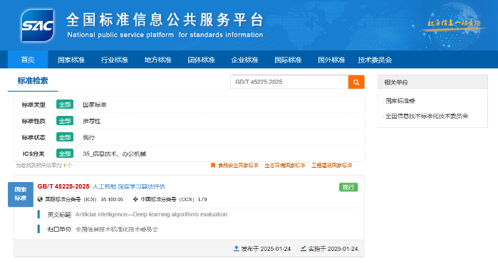 2《人工智能 深度学习算法评估》（GBT 45225-2025）