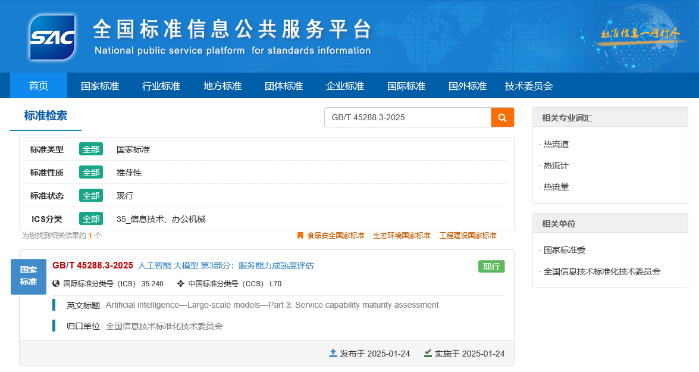3《人工智能 大模型 第3部分：服务能力成熟度评估 》（GBT 45288.3-2025）