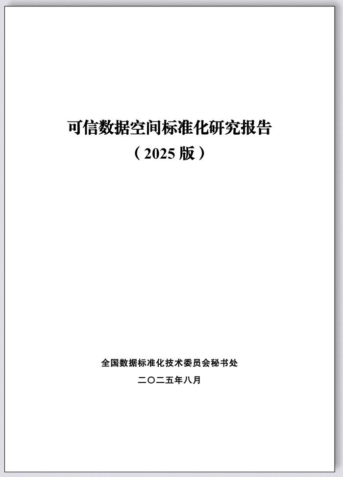 2.《可信数据空间标准化研究报告（2025版）》