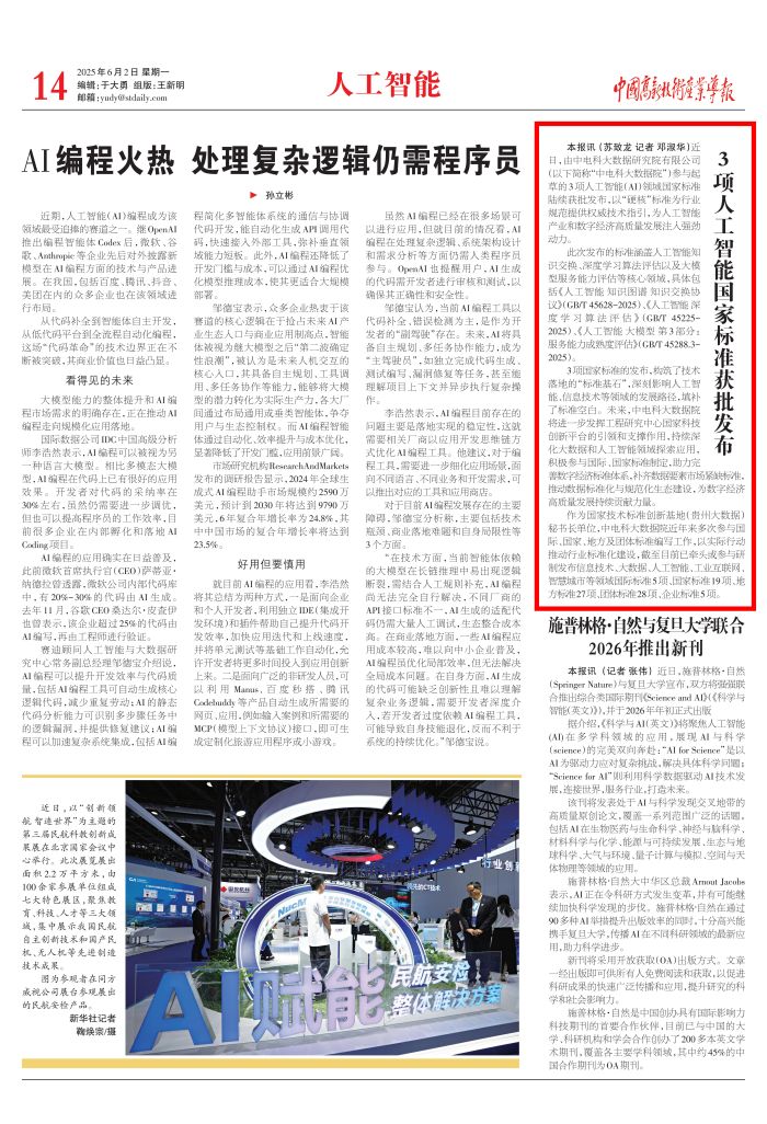 中国高新技术产业导报_-3项人工智能国家标准获批发布_00