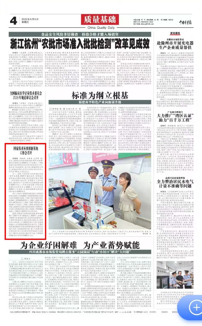 中国质量报2025年08月06日第8162期 第4版