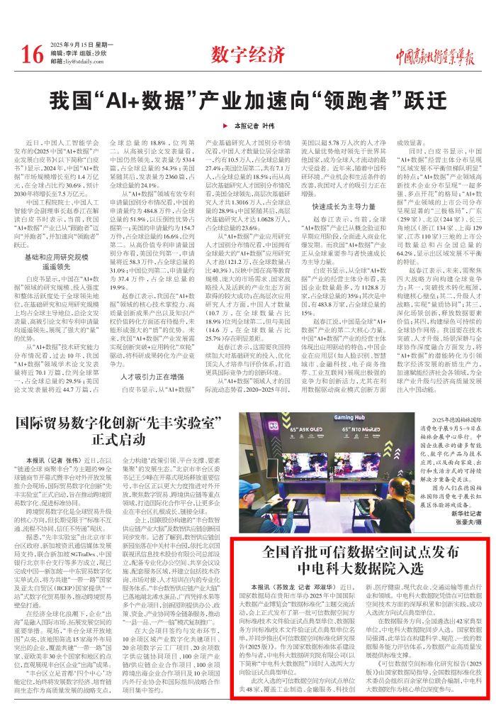 全国首批可信数据空间试点发布中电科大数据院入选_01