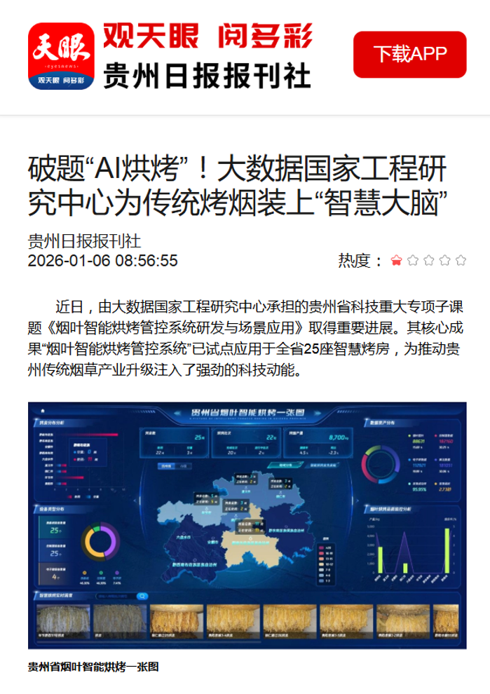 贵州日报天眼新闻2026-01-06 085655